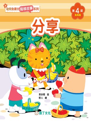 cover image of 幼兒全語文階梯故事系列（第4級高階篇）
